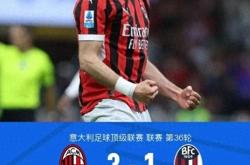 贝尔纳代斯绝杀，AC米兰取得大逆转